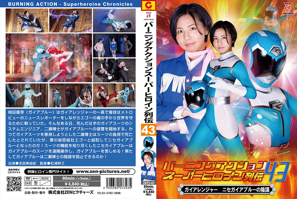 Burning Action Super Heroine Chronicles 43 Gaia Ranger -False Gaia Blue’s Conspiracy