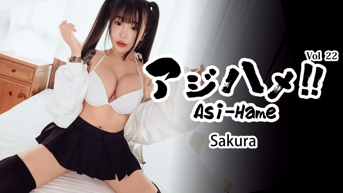 Asi-Hame!! Vol.22 - Sakura