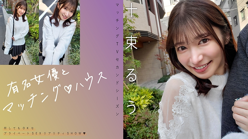 Famous actress and matching house Ruu Totsuka