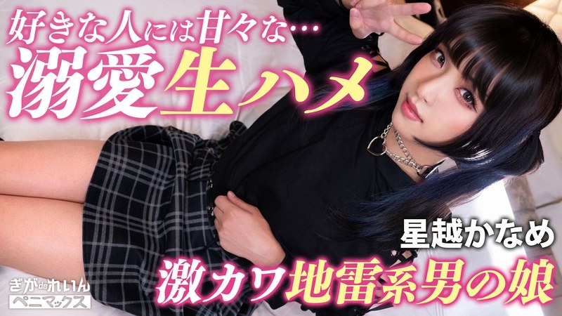 Photo session with the face-winning Concafe girl (♂) who is inevitably in love ♪ A super sweet lovemaking creampie with Pi who loves customers! [Kaname] Kaname Hoshigoe