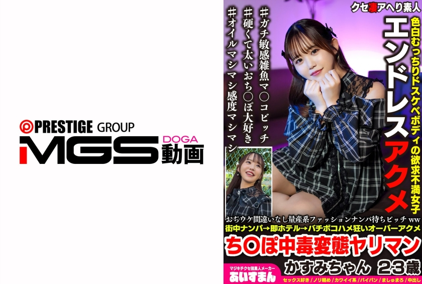 A mass-produced fashion pick-up bitch who is sure to be a hit ww A pick-up in the city, instant hotel-bombing, crazy over-acme dick-addicted perverted slut Kasumi-chan, 23 years old