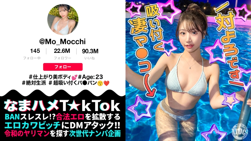 [Best constriction beauty] Take home the influencer from the night pool and lick her smooth shaved pussy and anus with furious toy to**ure, grab her constriction that boasts continuous climax, change into a selfish piston swimsuit, and still get fucked Creampie round 2 [Namahame T☆kTok] [Mocchi]