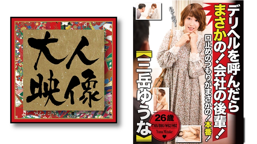 If you call Deriheru, you're a junior of a company [Yuna Mitake]