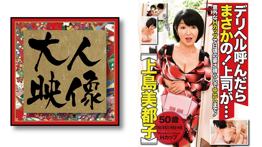 If you call Deriheru, your boss will be ... [Mitsuko Ueshima]