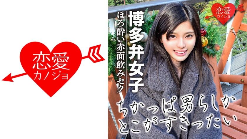 [Hakata dialect girls] Garigaris Slender JD Drunk Gonzo data l**ked Creampie in sensitive Mako who spree exploding just by fucking