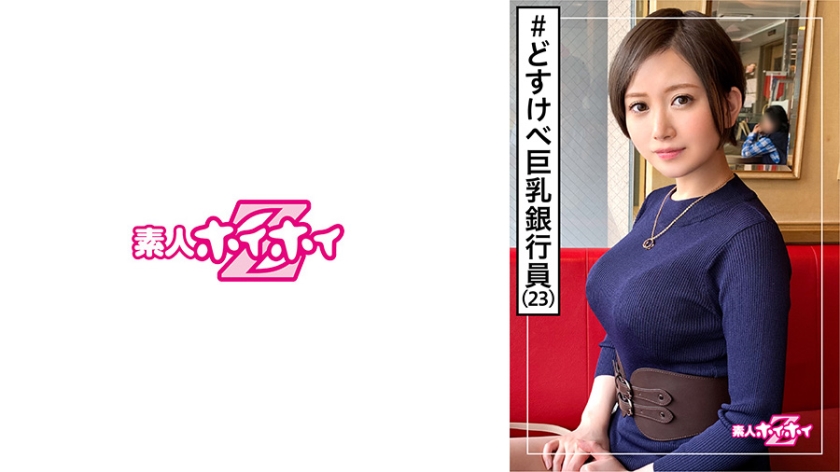 Nonono (23) Amateur Hoi Hoi Z / Amateur / Bank clerk / Dosukebe / Sake lover / Older lover / Model-class style / Big breasts / Constriction / Beautiful girl / Big breasts / Neat / Sister / Facial cumshot / Fair-skinned / Gonzo