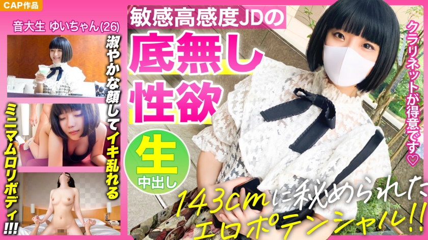 [Erotic potential hidden in the 143cm minimum body] Look at the bottomless sexual desire of a high-sensitivity music college student [Yui-chan (26)] who has a graceful face and is disturbed.