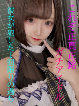 No Outflow Genuine idol super dangerous video First and last work One-night-only mistake she made
