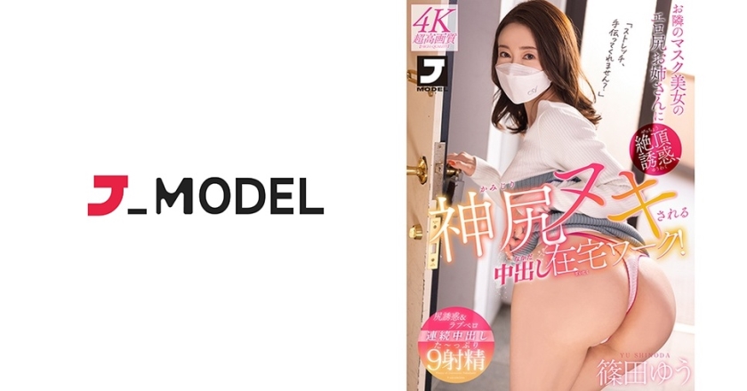 Cum temptation by the erotic ass sister of the mask beauty next door, cum shot at home work Yu Shinoda