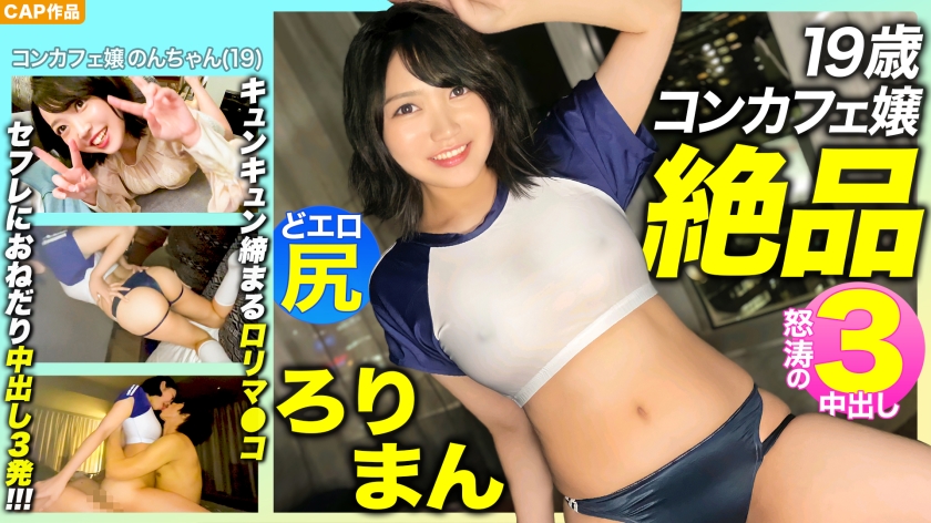 [Exquisite Roriman] 19-year-old preeminently charming 19-year-old concafe girl's prepuri and erotic ass Kyun Kyun begging for tight man saffle 3 cum shot