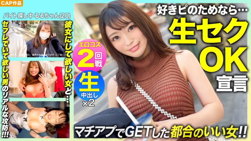 [Raw sex OK for my favorite Pi] If you let me take SEX, I'll think...w A slender beautiful girl [Ruru-chan (20)] who got it with a matching app and a woman who wants to be her in the second round of erotic cosplay and a convenient woman Real offense and defense of the man you want