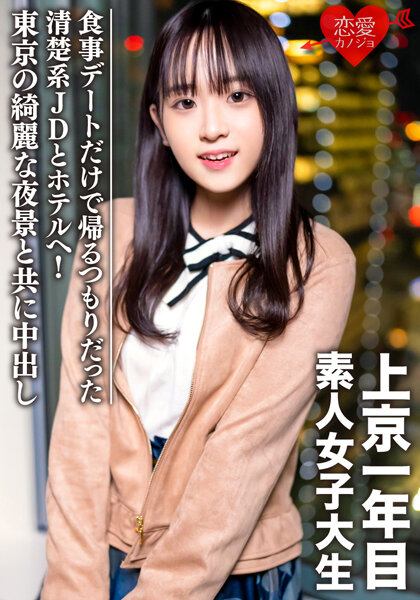 Amateur Female College Student [Limited] Tomo-chan, 20 Years Old, Went To A Hotel With A Neat And Clean JD Who Was Going Home Only For A Dinner Date, And Creampied Her With A Beautiful Night View Of Tokyo