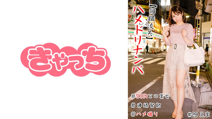 [Individual Shooting Loss] Hamedori Pick-up #Creampie #SSR Erotic Beauty #Carnivorous Girls #Continuous Launch #Reverse Nan #Gonzo #Production
