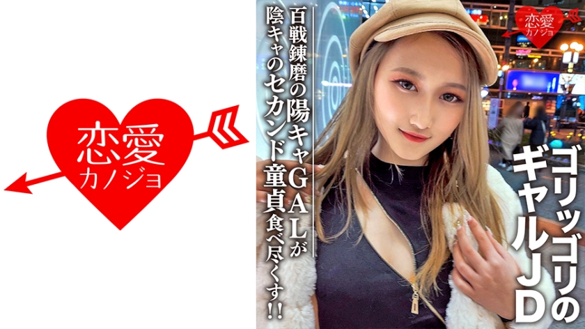 Amateur Female College Student [Limited] Reina-chan, 20 Years Old, An Impactful Gal, JD-chan, A Super Playboy With A Hundred Battles