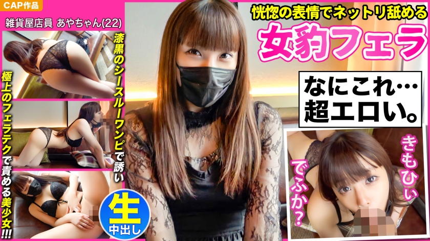 [Female leopard blowjob licking with an ecstatic expression] A bewitching beautiful girl [Aya-chan (22)] who invites you with a jet-black see-through dress and blames you with the finest blowjob technique and a thick creampie POV