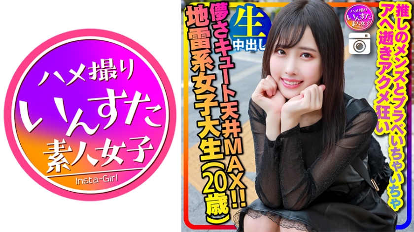 [Laughter crazy land mine girl] Transient cute ceiling MAX (20 years old) super thin slender land mine type female college student (20 years old) God Kawa recommended men's flirting and go crazy POV creampie individual shooting