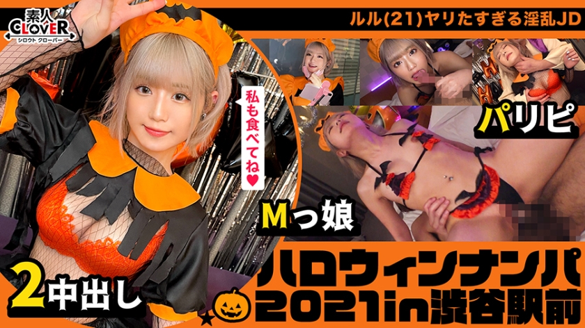 Picking up Parisi girls who live all of their lives with the recognition that Halloween = SEX event. Super beautiful girls and rich vaginal cum shot play 2 consecutive battles that can be understood even through a takeaway mask [# Halloween Nampa 2021 # Lulu # 002]
