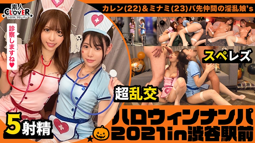 As you can see, I picked up two super erotic girls who invited me with naughty nurse cosplay, and when I got better after drinking Let's Hotein, I examined the cock with the stethoscope I had w Then I started licking as it is Double Full erection with plenty of sluts w Also prepare a loser and a helper and SEX parlinai with 4P full pa [# Halloween Nampa 2021 # Karen & Minami # 003]
