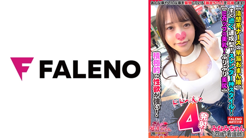 [Premature ejaculation of a neat nurse] A hasty type that dies soon [No, no, no, no. Insert it quickly [I'm going to make a lot of chinara after launching the juice] I still want to do it  Runaway-chan 01 @ Minami-chan (23 years old / nurse) Playing with fire]