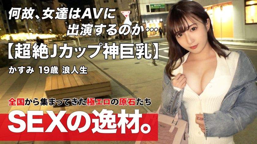 [SS-class beautiful girl] [Transcendental huge breasts] Kasumi-chan appeared In the days when the severe cold continues even in March, I want to warm up with sex w I want to warm up my lost life with a lonely Icharab etch www [J cup ] [Adorable score] 100% adhesion when you want to warm up Marshmallow J cup is fully adhered to a sticky blowjob and fucking Piston Do not miss SEX where you can enjoy god milk from the beginning to the end