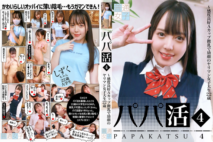 Papa Katsu (4) -Good Sensitivity A Cup Small Breasts With Young Face Yariman Female College Student 22 Years Old
