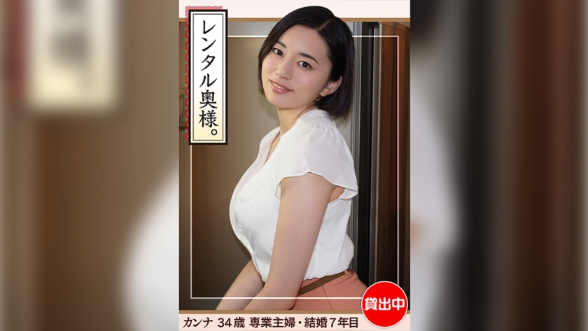 Kanna (34) [Amateur Hoi Hoi Wife, Young Wife, Big Tits, Big Butt, Married Woman, Housewife, Raw Saddle, Creampie]