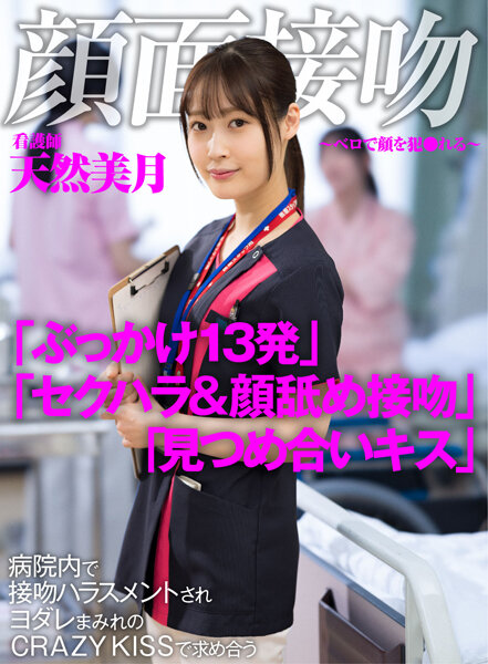 Face Kiss-Bello's Face Fucked-Nurse Natural Mizuki Asks At CRAZY KISS Covered With Kissing Harassment In The Hospital