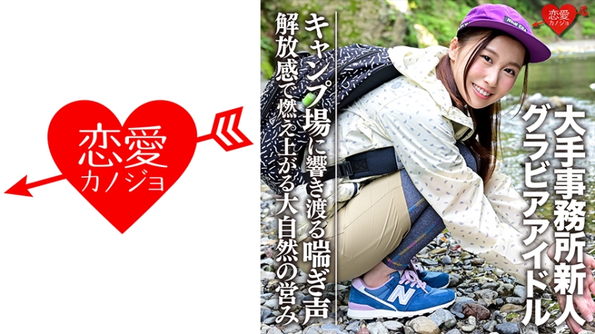 [G cup] [Gravure idol] Rookie of a major office (20) Gonzo video l**ked with a handsome guy at a campsite