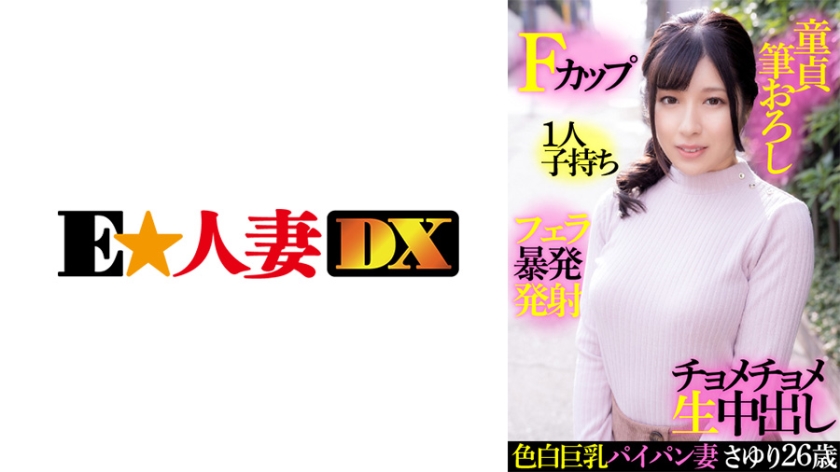 Fair-skinned busty shaved wife Sayuri 26 years old, F cup, one c**ld, virgin brush wholesale, blowjob outburst launch, chomechome raw vaginal cum shot