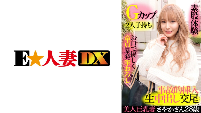 Beautiful busty wife Sayaka 28 years old, G cup, having two c**ldren, gently virgin with a mouth, brushing down, intercrural sex experience, accidental insertion raw vaginal cum shot copulation