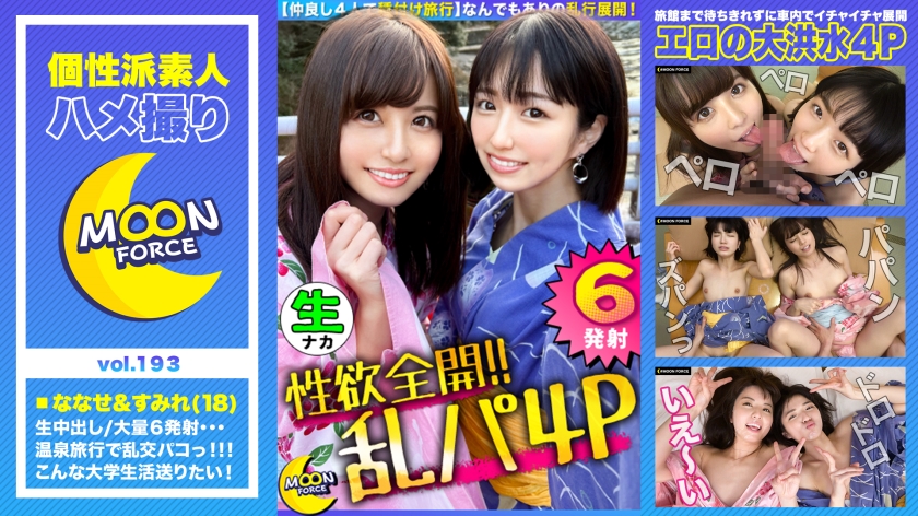 [A total of 6 shots with a day of sex all the time] 4 people together in a hot spring town Double date in a king game If you flirt with a game, you can reserve a mixed bath hot spring. 2 consecutive vaginal cum shot 2 consecutive facial cumshots [Gonzo # Sumire # 18 years old # Female college student # Nanase # 18 years old # Female college student]