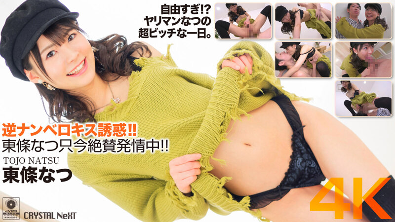 Reverse Pick Up With French Kissing Temptation. Natsu Tojo Is At The Height Of Her Horny Excitement And Popularity Right Now!