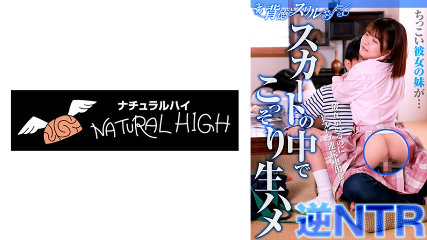 Her little sister is ... secretly raw squirrel in the skirt Reverse NTR Even though she is there, Tsukushi-chan is a continuous vaginal cum shot