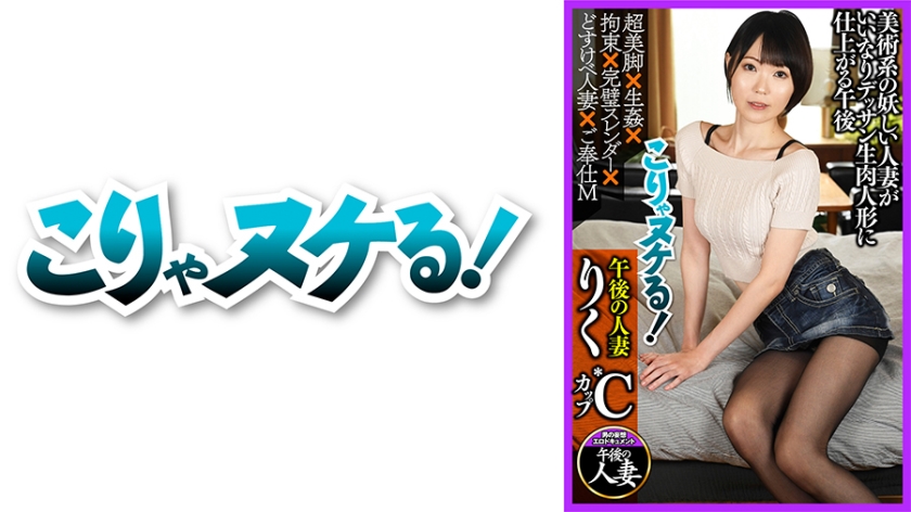 Riku C Cup (28) Former College Student Beautiful Legs Maso Slender