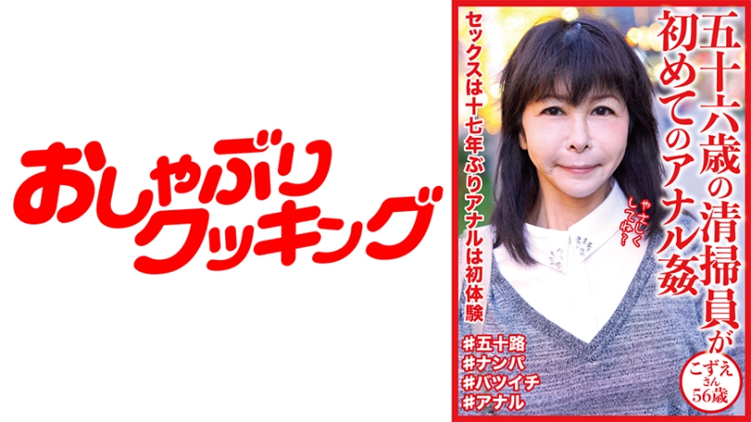 A 56-Year-Old Cleaner Has Her First Anal R**e Kozue-San, 56 Years Old