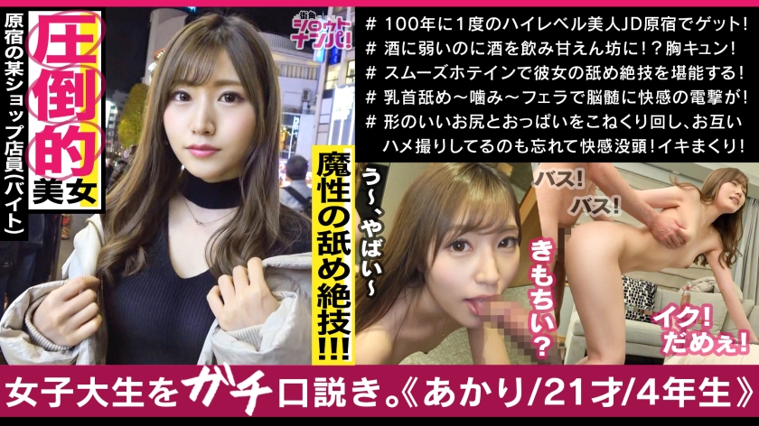 Harajuku apparel clerk Akari-chan, who is the strongest beauty with a god-level presence, licks every part of her