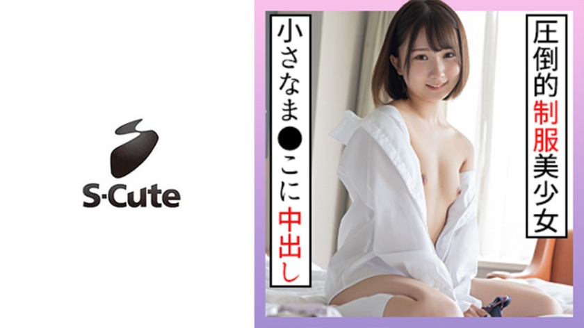 Kana (18) S-Cute Adult SEX with a beautiful girl in uniform who can only be seen in active duty