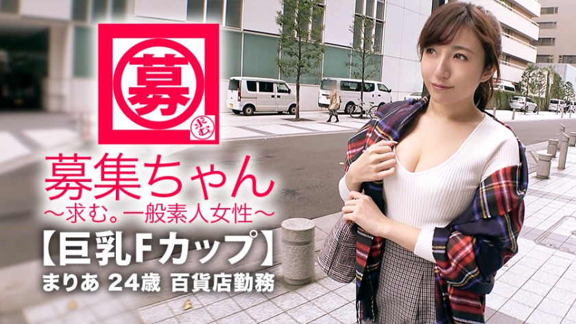 [Big F-Cup Tits] 24 Years Old [Strong Sexual Desire] Maria-chan Works at the C**ldren's Clothing Section of a Sanjo Department Store. [Nymphomaniac department clerk] The department clerk who furiously appeals to her boasting big tits [Extremely erotic paizuri] is a must-see for the department clerk who repeats the cautionary climax Am I horny? I think the person who saw this will decide w
