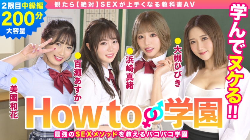 How To Gakuen If You Watch It [Absolutely] A Textbook AV That Will Make You Better At SEX Intermediate Edition Asuka Momose Waka Misono Mao Hamasaki Hibiki Otsuki Gento Moribayashi