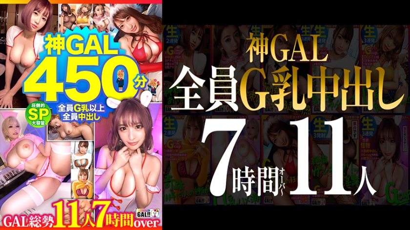 [MGS Limited] [Everyone G Milk Creampie] [Overwhelming God GAL 11 People 450 Minutes SP] [Goddess Class BODY Natural Dirty Talk GAL Raw Fuck Unlimited] [Unprecedented Frenzy Climax Convulsions Mega Present] [Thank God]