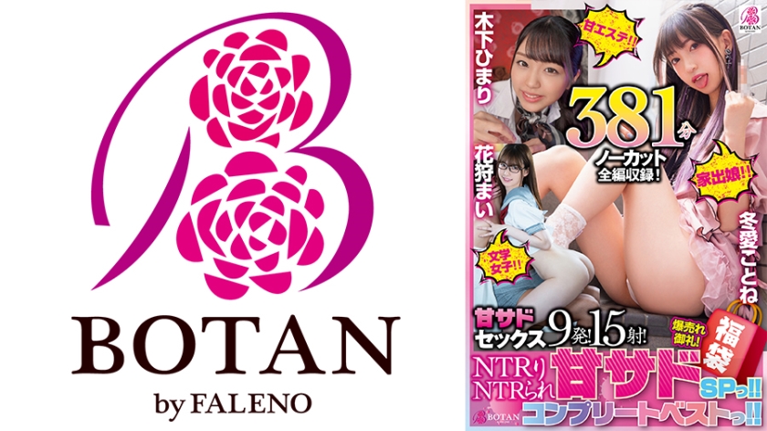 [Lucky bag] [Super SALE] NTR Riri NTR <Ama Sado SP <Amaesthetic Himari Kinoshita, Eizouken Joshi Hanagari Mai, Runaway Daughter Toai Kotone NTRsex 381 minutes large release [Uncut recording] BOTAN Complete Best