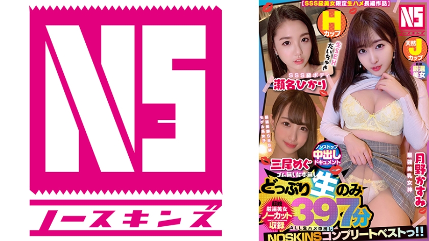 [Limited Raw Fucking of SSS-Class Beautiful Women] Nonstop Creampie Documentary H-Cup SSS-Class Body Hikari Sena, Natural J-Cup Strongest Beautiful Breast Goddess Kasumi Tsukino, Strongest Beautiful Legs SSS-Class Model Girl Mio Megu [Uncut Recording] 397 Minutes NOSKINS Complete best