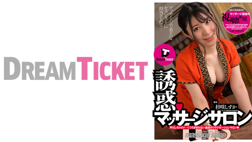 Temptation, Massage Salon Shizuka Sugisaki