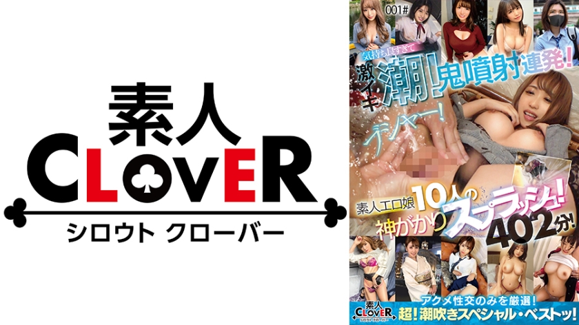 001#Boucher It's Too Pleasant, And It's A Fierce Orgasmic Ejaculation, And Only 10 Amateur Erotic Girls' Divine Splash Acme Sex Is Carefully Selected/Amateur CLOVER, Super Squirting Special, Bests