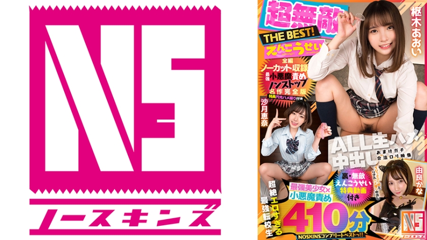 [Super Invincible Enkousei THE BEST] Aoi Kururugi, Ena Satsuki The Strongest Little Devil Blame Nonstop Masterpiece Complete Edition With Enlightening Gonzo [Uncut Recording] ＠＠＠Min NOSKINS Complete Best Kana Yura