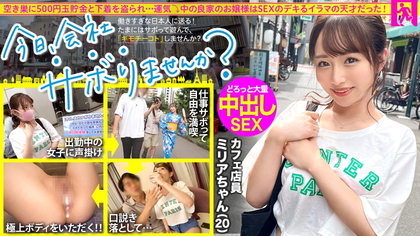 Traveling around Tokyo with a well-bred young lady Skipping work and playing around to escape the stress of the day-to-day A pure and innocent cafe clerk. I got an immediate answer, so thankfully I got a second round of vaginal cum shot: Shall we skip the company today 64 in Shibuya [Uncensored L**ked]