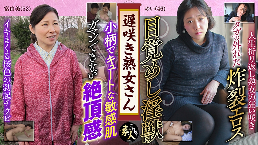 Don't you want to see a late-blooming mature woman?
