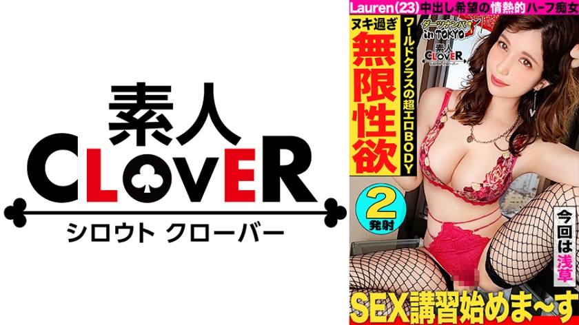 [World-class high-speed transcendence beautiful half and sperm squeezing rich sex in Asakusa] I picked up a half-beautiful woman who was left alone by my boyfriend and instead of my boyfriend who didn't want to go sightseeing in Asakusa together, I took a raw cock and made a vaginal cum shot. I gave you a double battle of begging for sperm while twisting the body of a Japanese person and facial cum shot [darts pick-up in Tokyo # Lauren # 23 years old # shop clerk # 45 throws] [Uncensored L**ked]