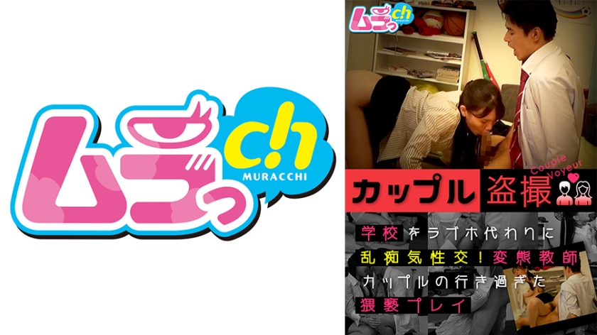 Couple Voyeurism School Love Hotel Instead Of Random Sexual Intercourse Perverted Teacher Couple's Excessive Play