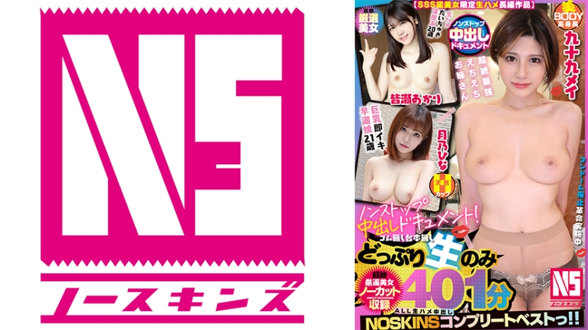 [SSS Class Beautiful Woman Limited Raw Fuck Feature Film] Nonstop Creampie Document <Raw Fuck Daichuki Neat System 20 Years Old Akari Minase & Natural H Cup Big Tits Instant Orgasmic Premature Ejaculation Girl 21 Years Old Hina Tsukino & Super Strongest Beautiful BODY Tall Echiechi Sister Tsukumo Mei [Uncut recording] 401 minutes NOSKINS Complete Best